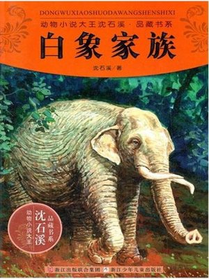 cover image of 动物小说大王沈石溪品藏书系:白象家族（ The White Elephant Family: An Animal Novel &#8212; Shen ShiXi Children's Stories）